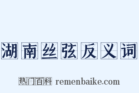 湖南丝弦反义词是什么意思的图片